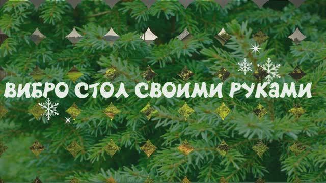 ВИБРО СТОЛ ДЛЯ ТРОТУАРНОЙ ПЛИТКИ СВОИМИ РУКАМИ
