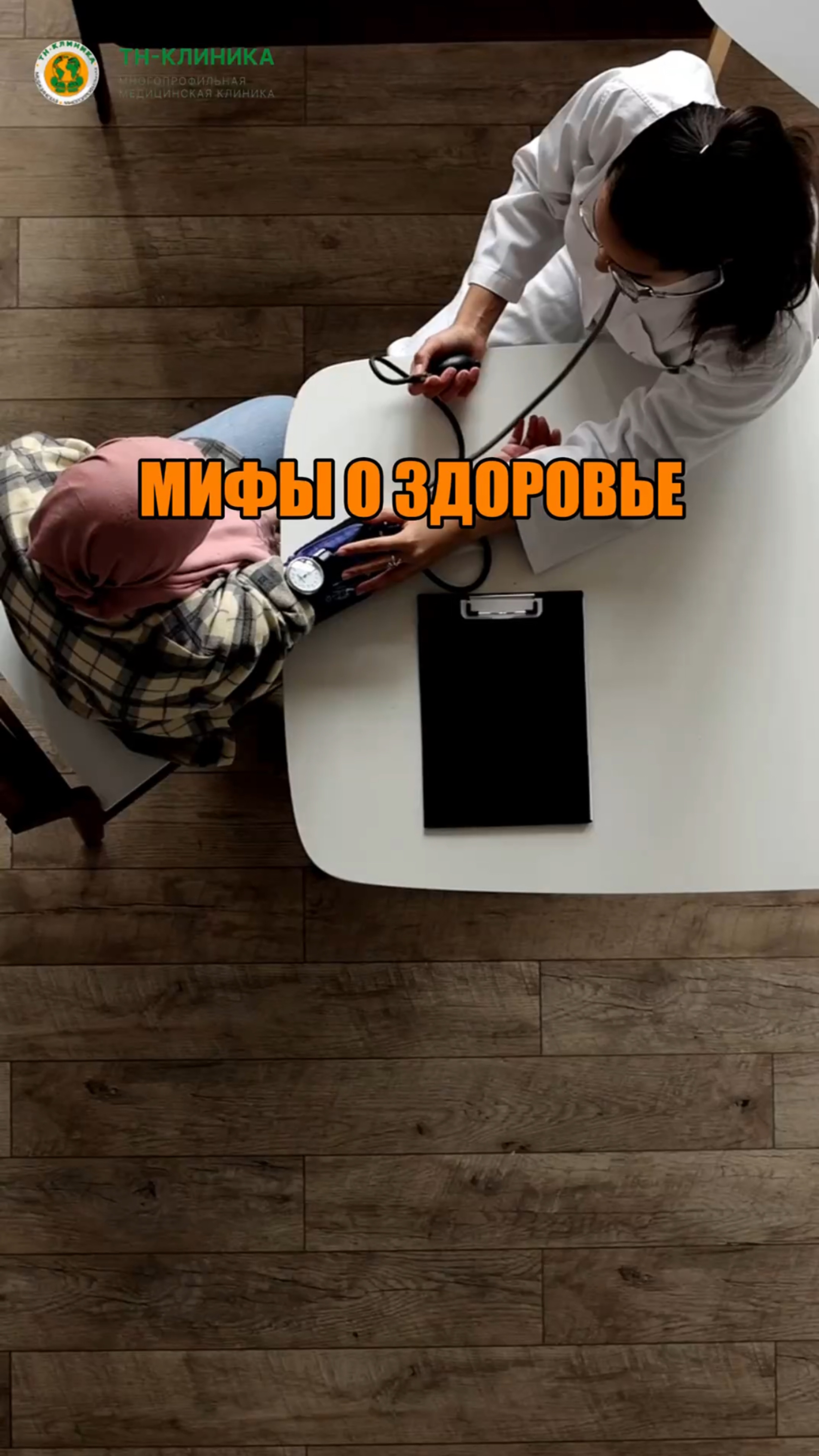 Мифы о здоровье