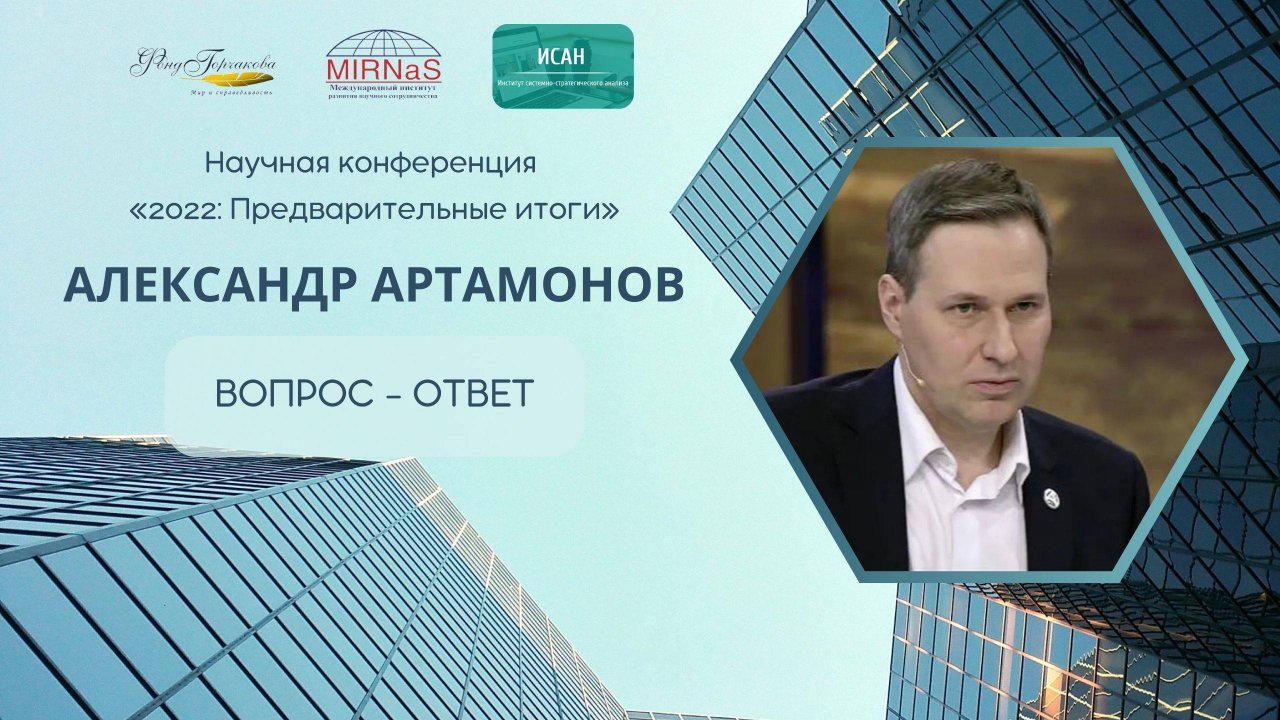 Александр Артамонов | Дискуссия