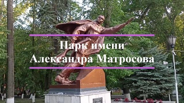 Ульяновск.  Парк Александра Матросова
