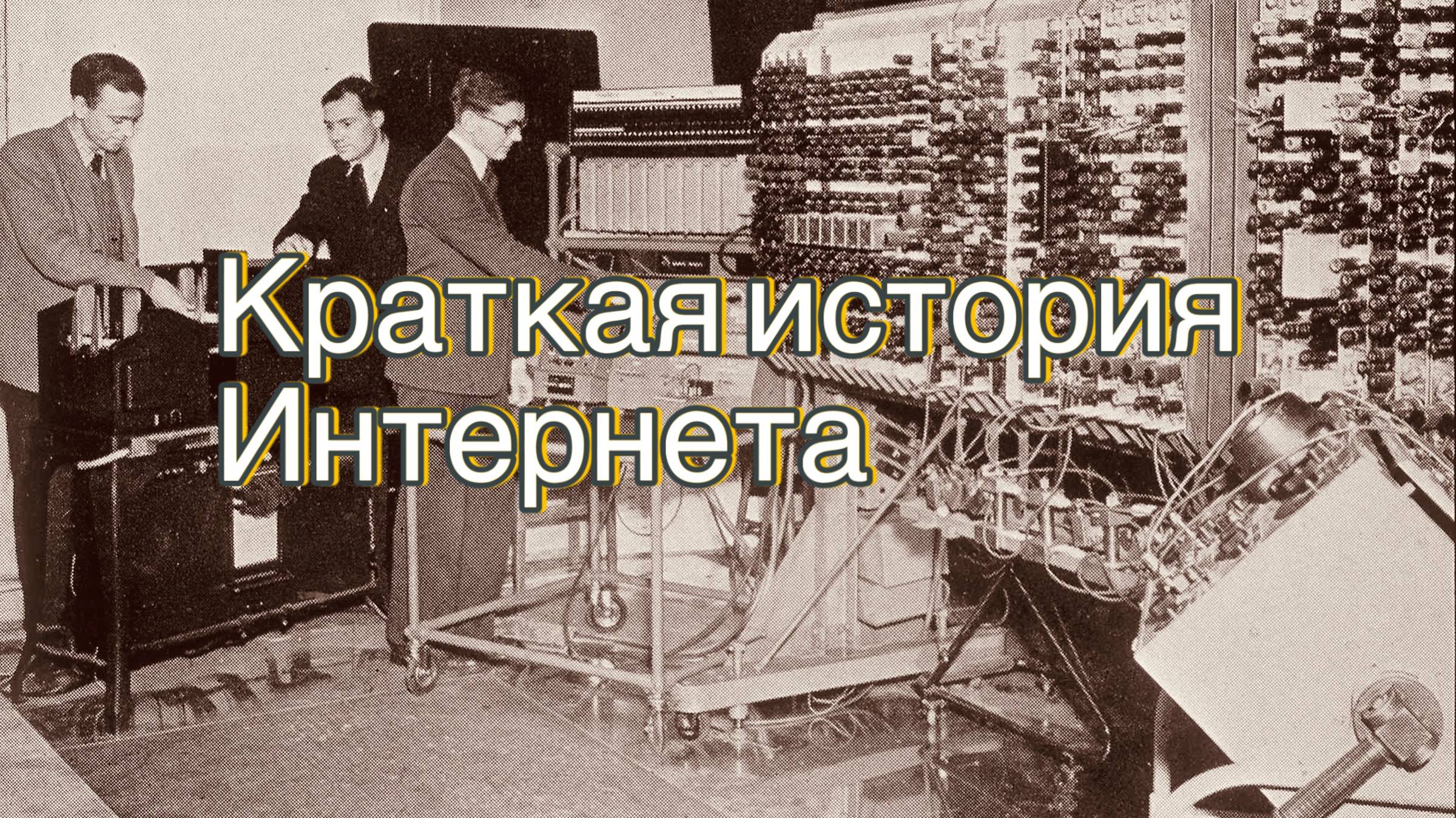 Краткая история ИНТЕРНЕТА