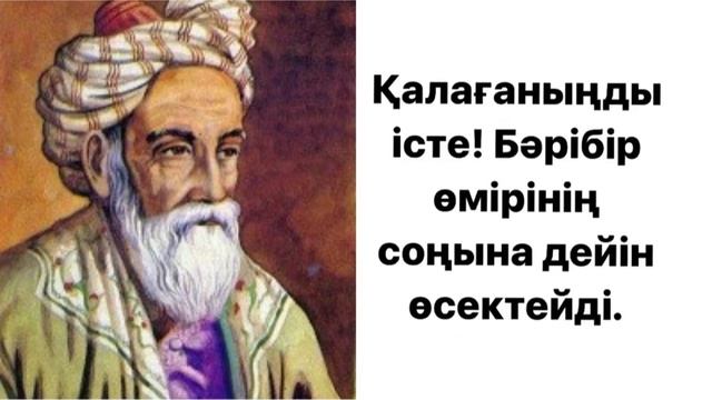 Қалағаныңды істе! Бәрібір өсектейді! Омар Хайям/ Даналық сөздер!