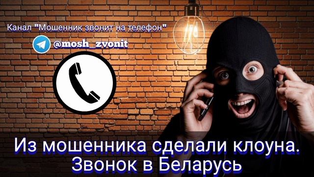 Из мошенника сделали клоуна. Звонок в Беларусь
