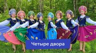 «Четыре двора»