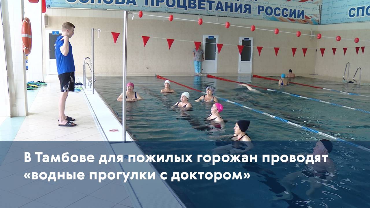 В Тамбове для пожилых горожан проводят "водные прогулки с доктором"