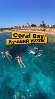 Лучший пляж в Египте! Coral Bay в Шарм-эль-Шейх
