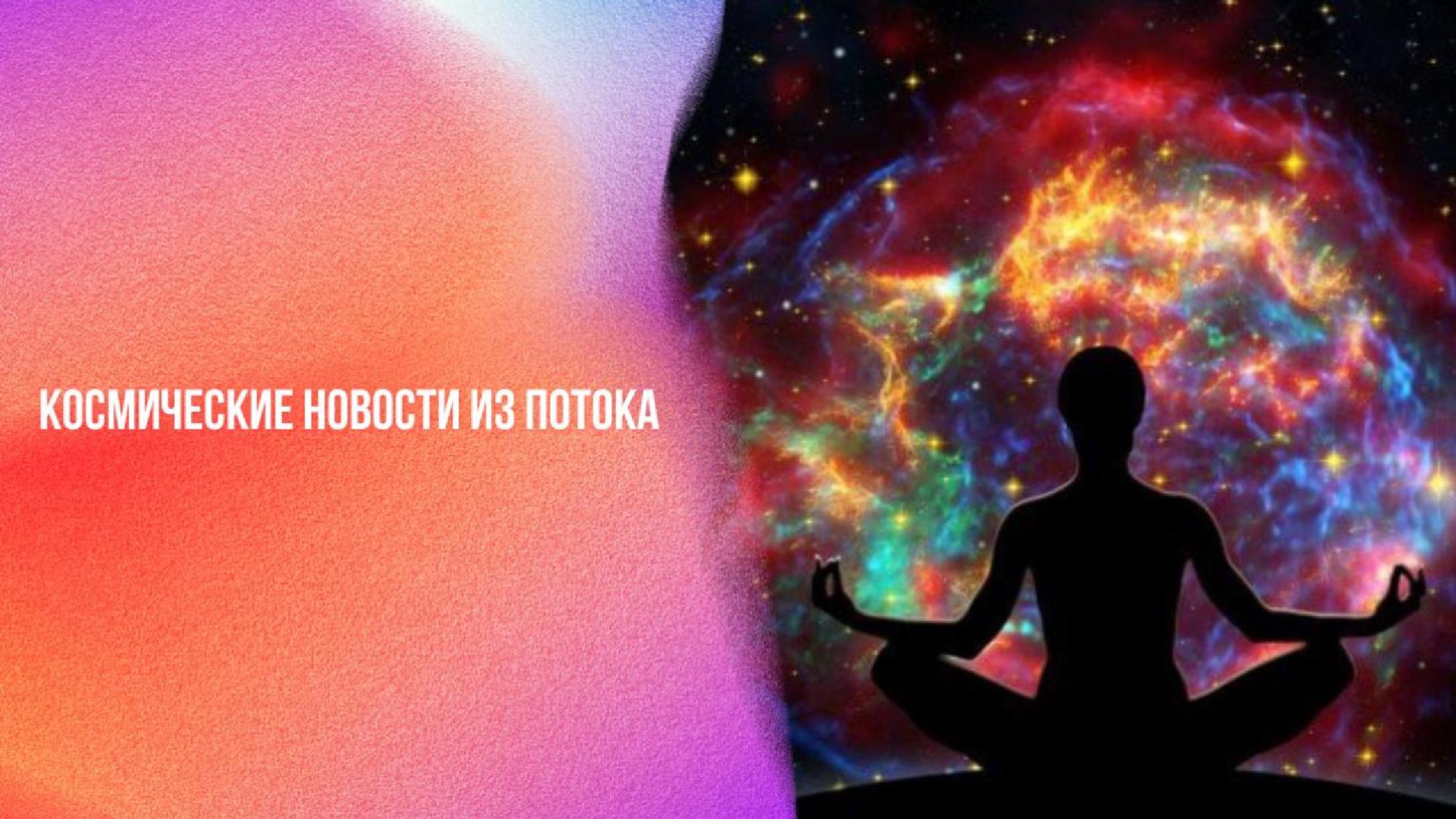 Космические новости из потока | Ченнелинг Numerorum