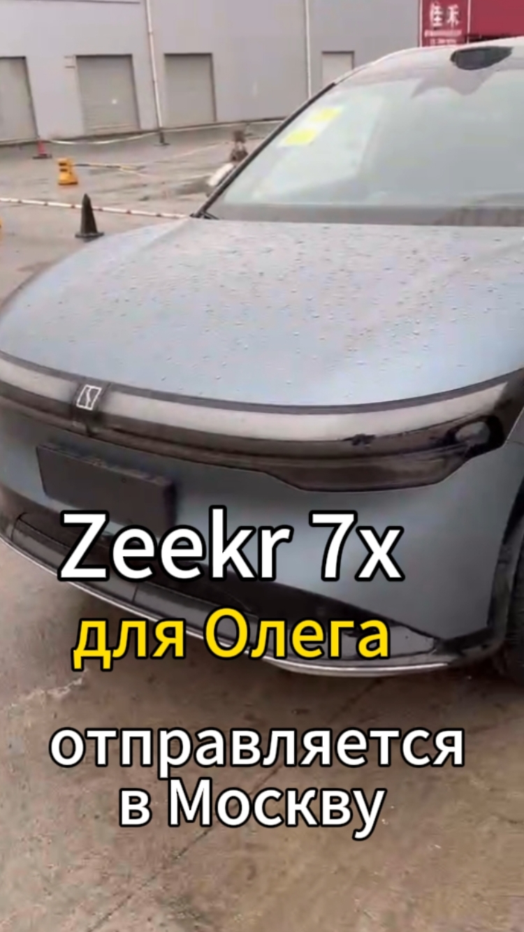 Zeejr 7x для Олега отправляется в Москву