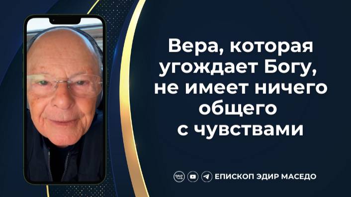 Вера, которая угождает Богу, не имеет ничего общего с чувствами 07/02/2025