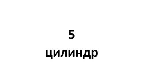 5 цилиндр