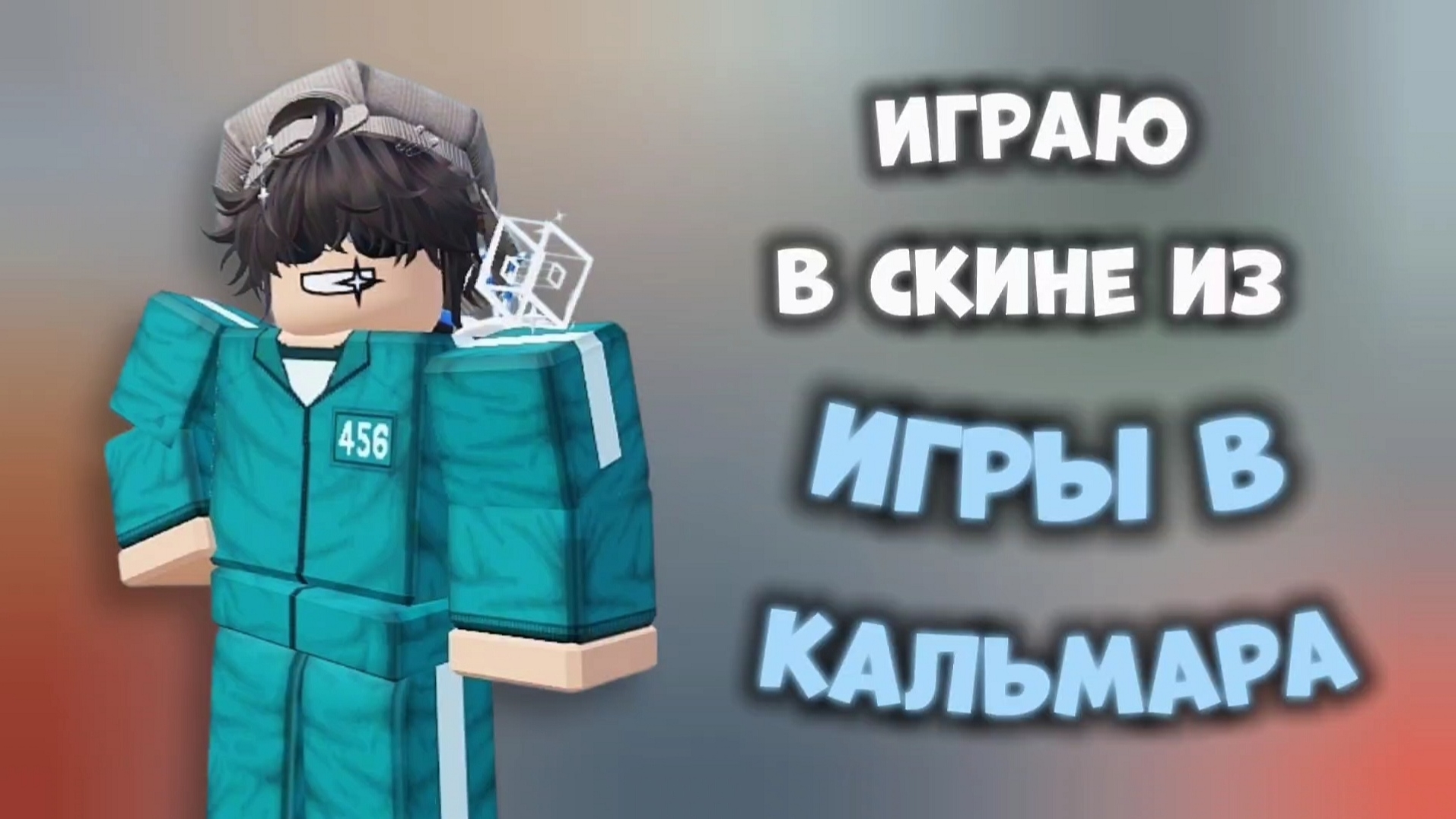 ИГРАЮ В СКИНЕ ИЗ ИГРЫ В КАЛЬМАРА! 🦑 *прикольна* #роблокс #roblox #мм2 #mm2