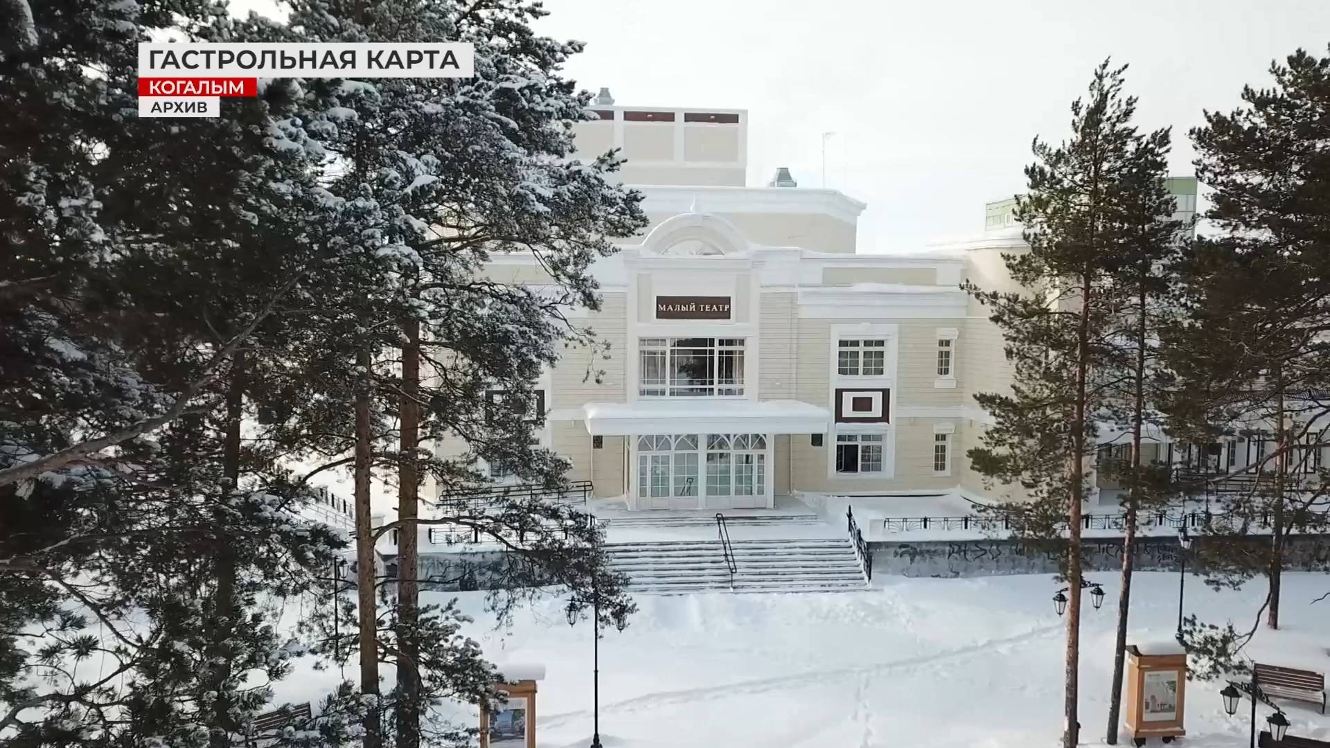 Когалым вошёл в «Гастрольную карту Югры»