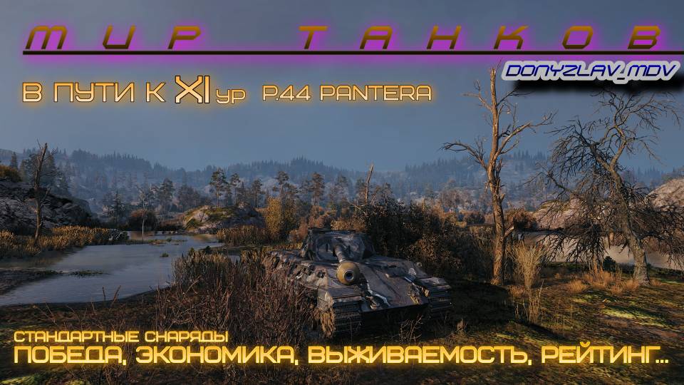 МИР ТАНКОВ