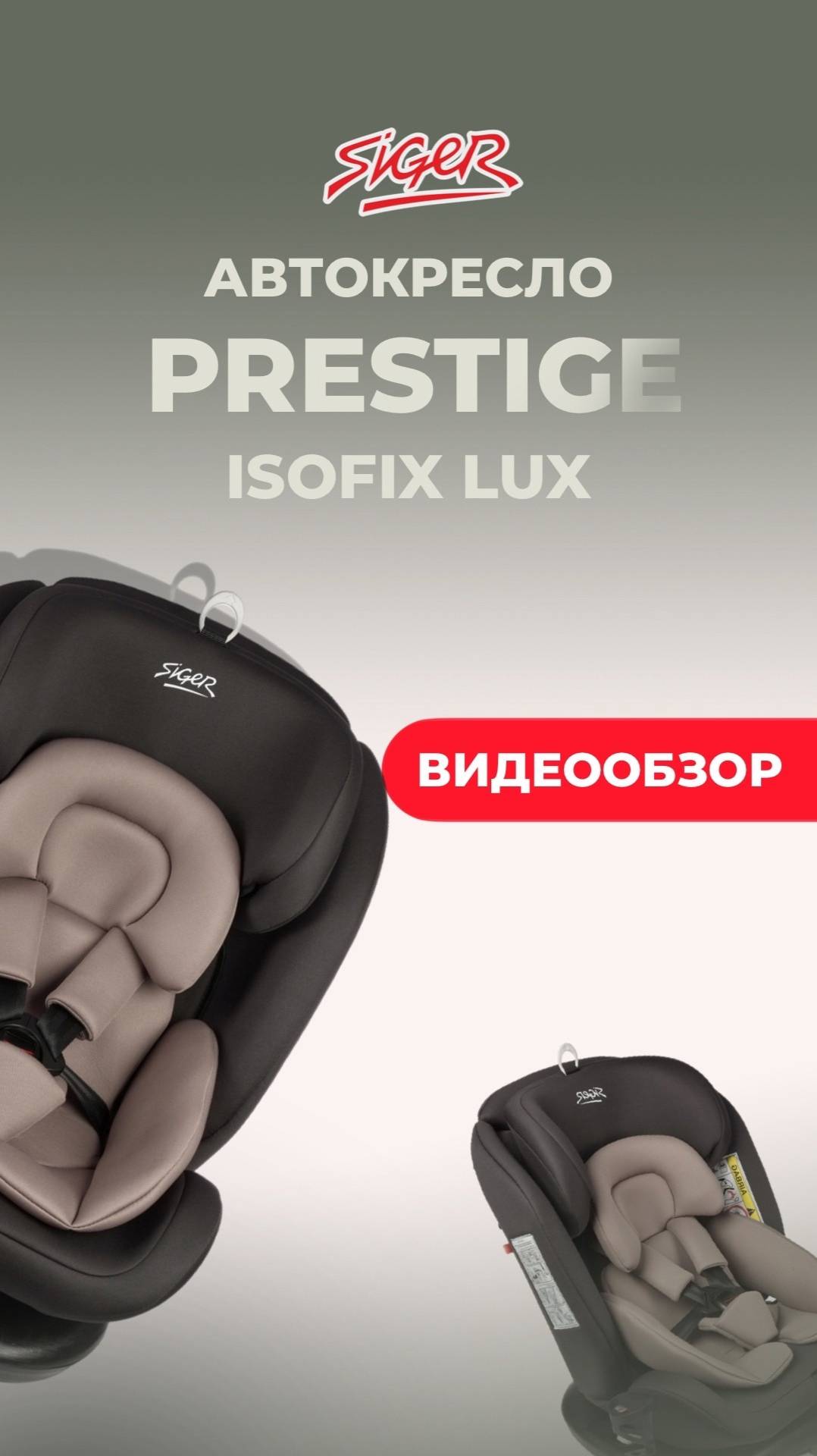 Видеообзор на универсальное детское автокресло SIGER «ПРЕСТИЖ ISOFIX»