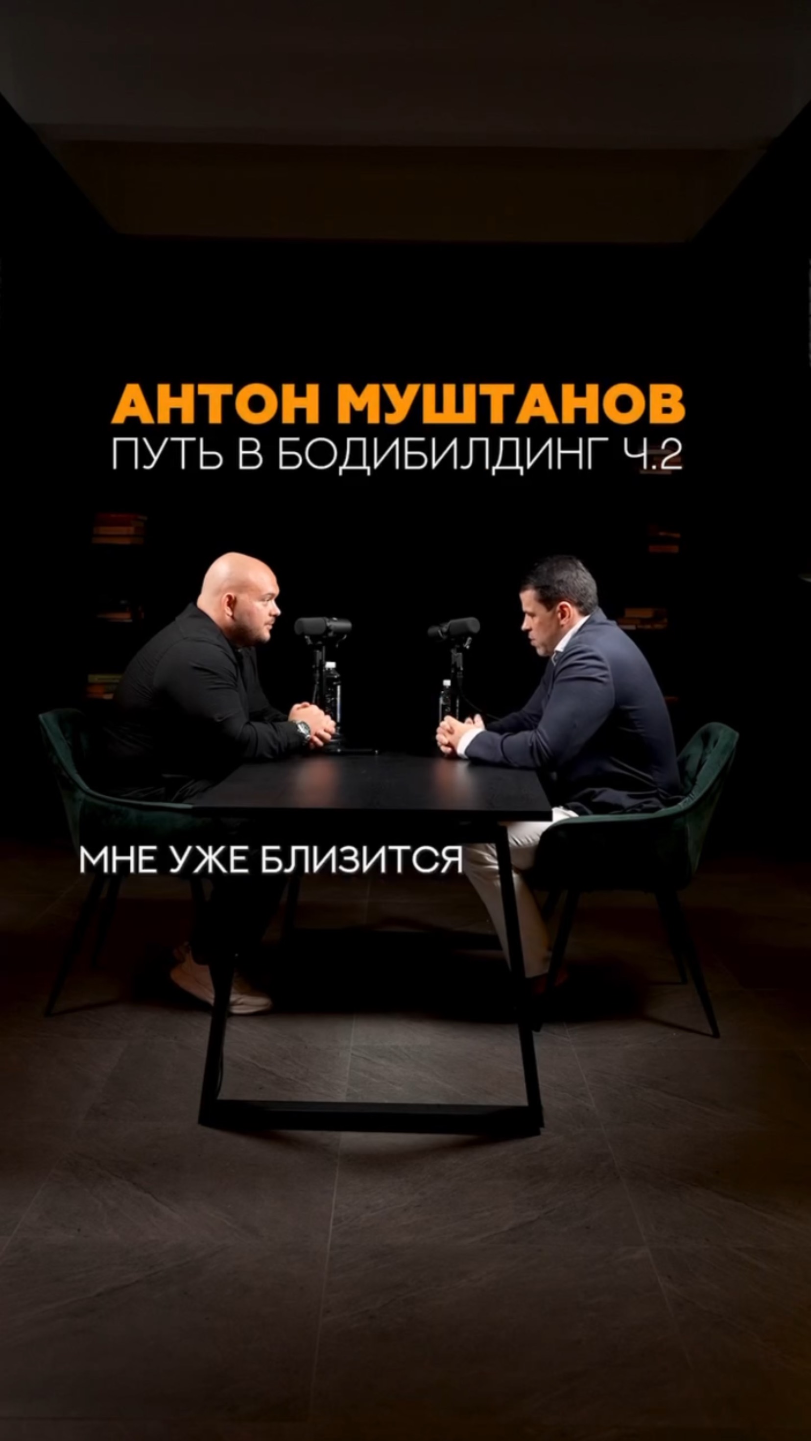 Антон Муштанов путь в бодибилдинг часть 2 #shorts #фитнес #бодибилдинг #фитнесбикини #турнир #сцена