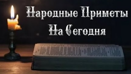 Народные Приметы на сегодня 6️⃣ Февраля 2️⃣0️⃣2️⃣5️⃣ 🔮