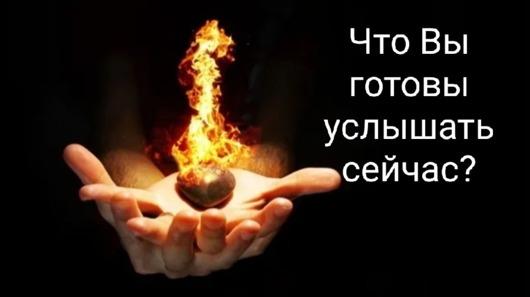 Что Вы готовы услышать сейчас?