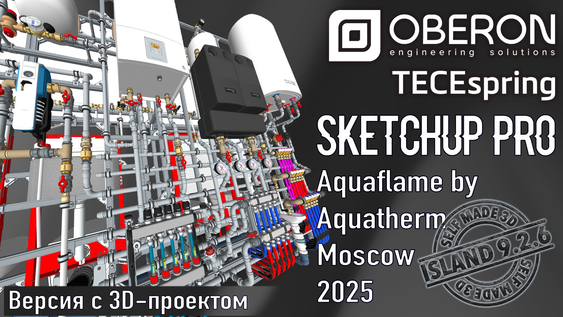 Aquaflame 2025 - Сделано в SketchUp / Выставочный стенд компании "ОБЕРОН" / Полная версия