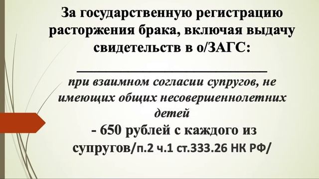 Размер госпошлины при расторжении брака