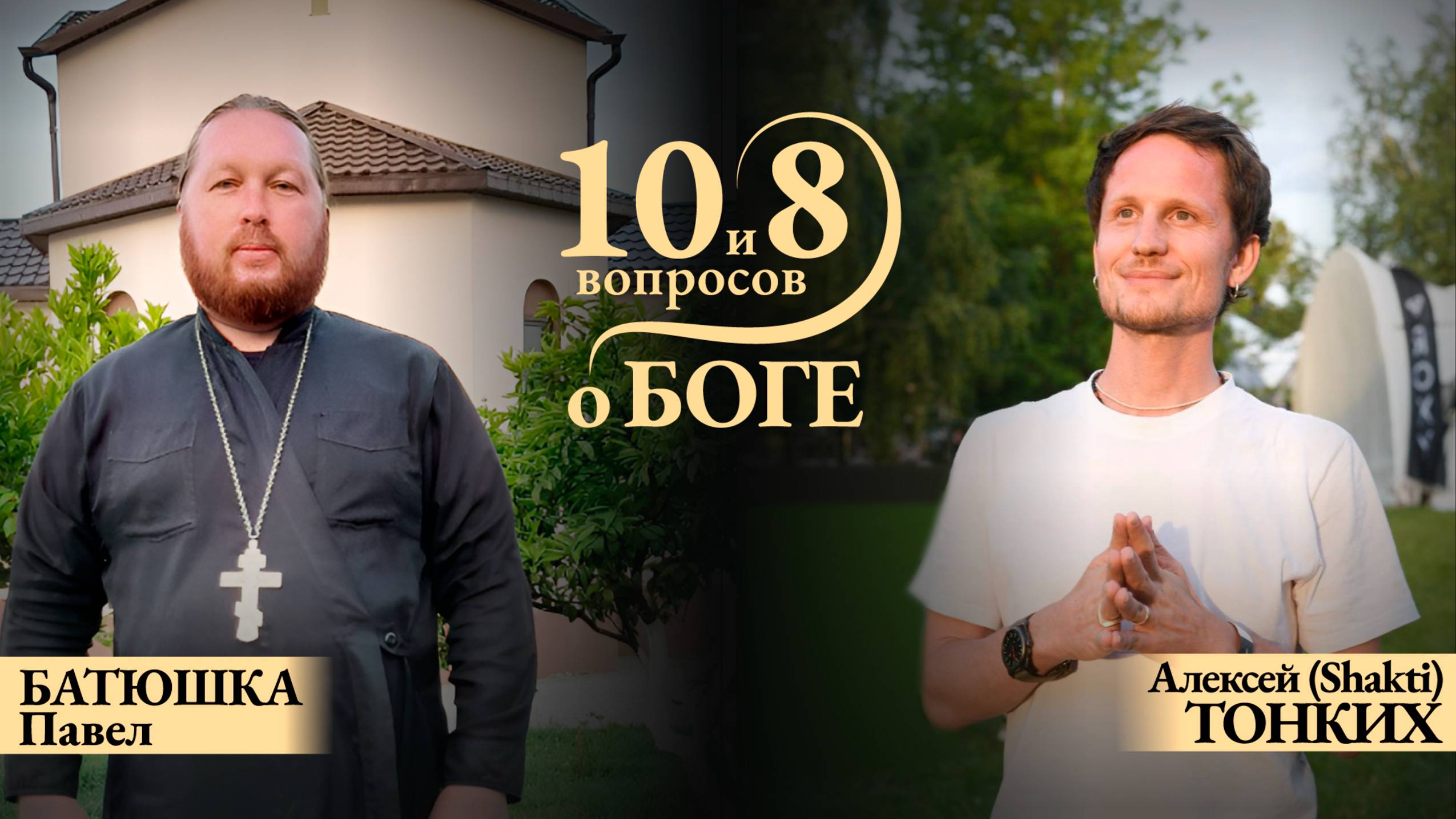 БАТЮШКА Павел - о пути становления и Любви, визите в Индию, Бхагавад-гите и Библии, учении Иисуса
