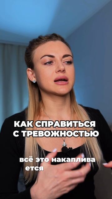 Как справиться с тревогой и тревожностью