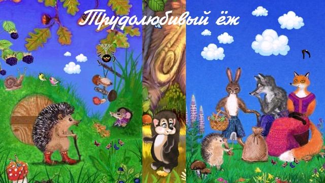 Трудолюбивый ёж СКАЗКА ДЛЯ ВСЕХ