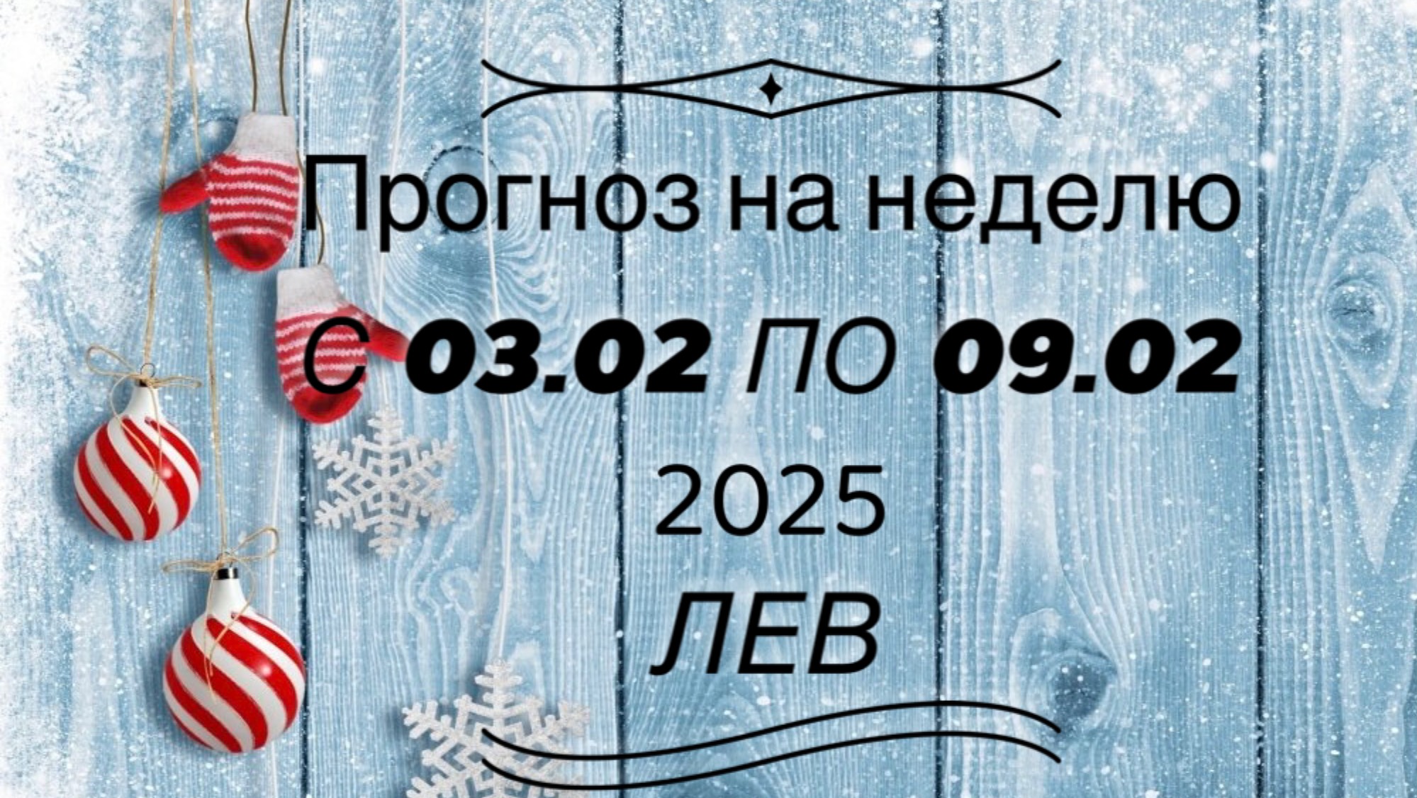 💯☃️ПРОГНОЗ НА НЕДЕЛЮ 
03/09 февраля  2025 💫❄️ЛЕВ