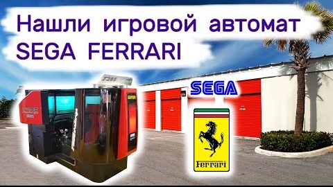 Нашли игровой автомат Ferrari Sega в брошенном контейнере. Крутая гонка