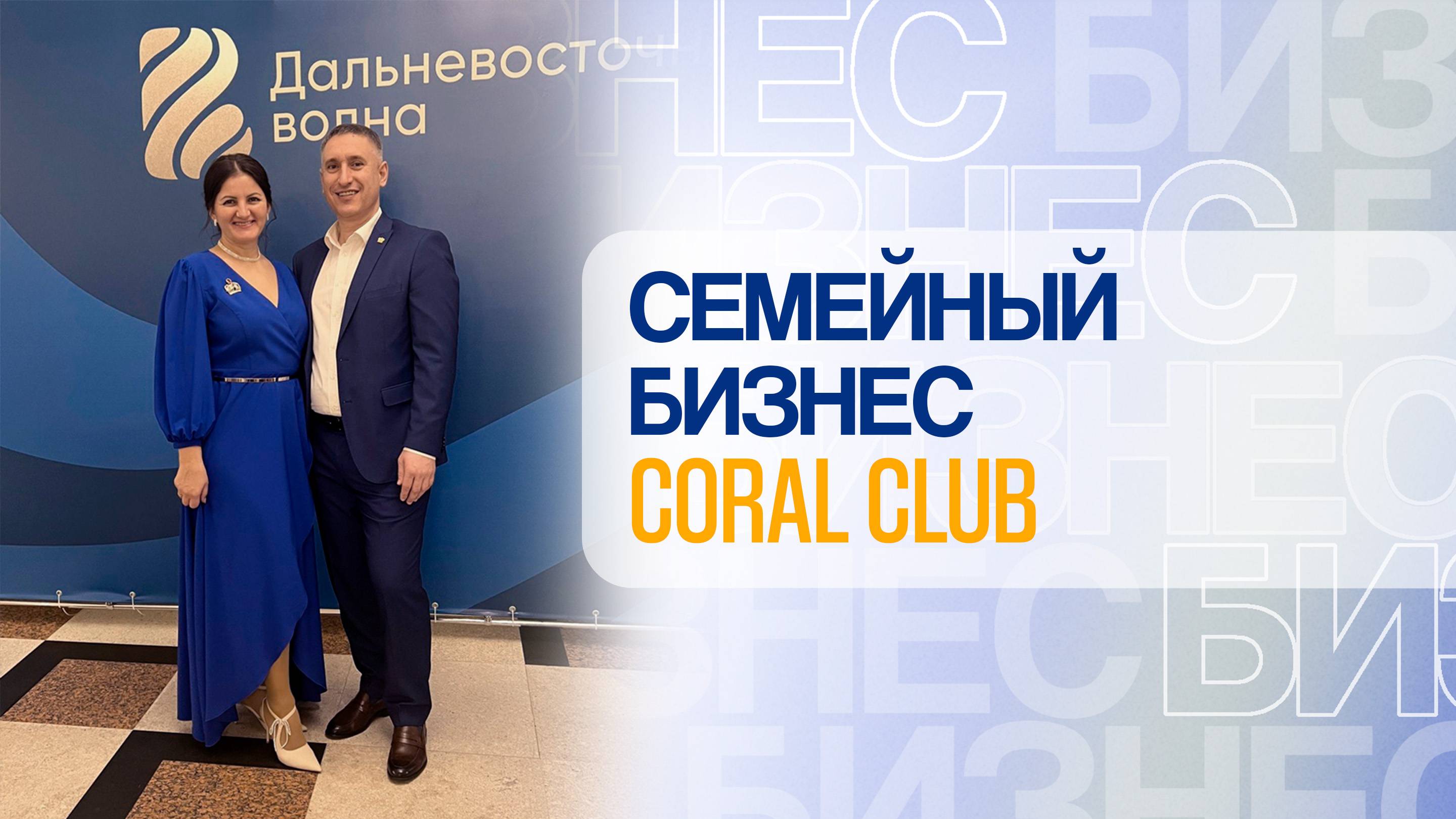 Семейный бизнес c Coral Club