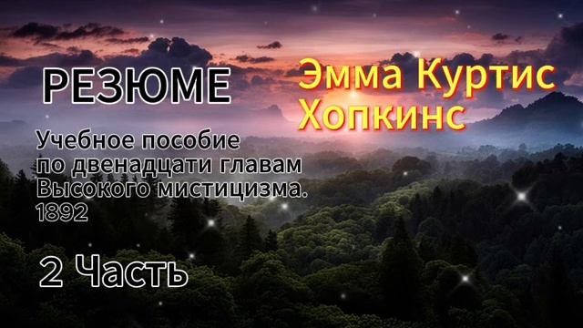 Эмма Хопкинс. Резюме. Учебное пособие по двенадцати главам Высокого мистицизма. Часть 2
