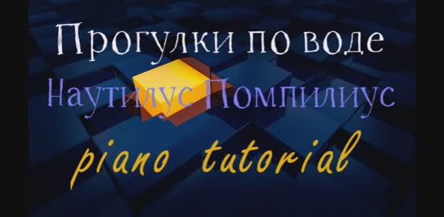 Прогулки по воде . Наутилус Помпилиус Как играть на пианино популярные песни и мелодии - piano tutor