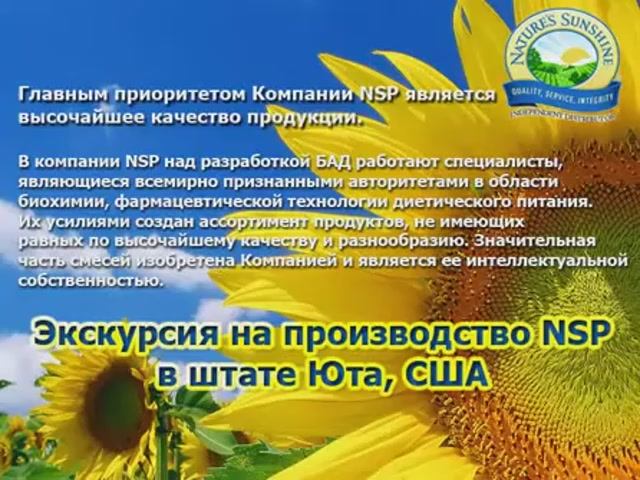 Высокие стандарты качества продукции NSP обеспечиваются передовыми технологиями ее производства