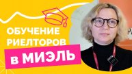 Обучение риелторов МИЭЛЬ