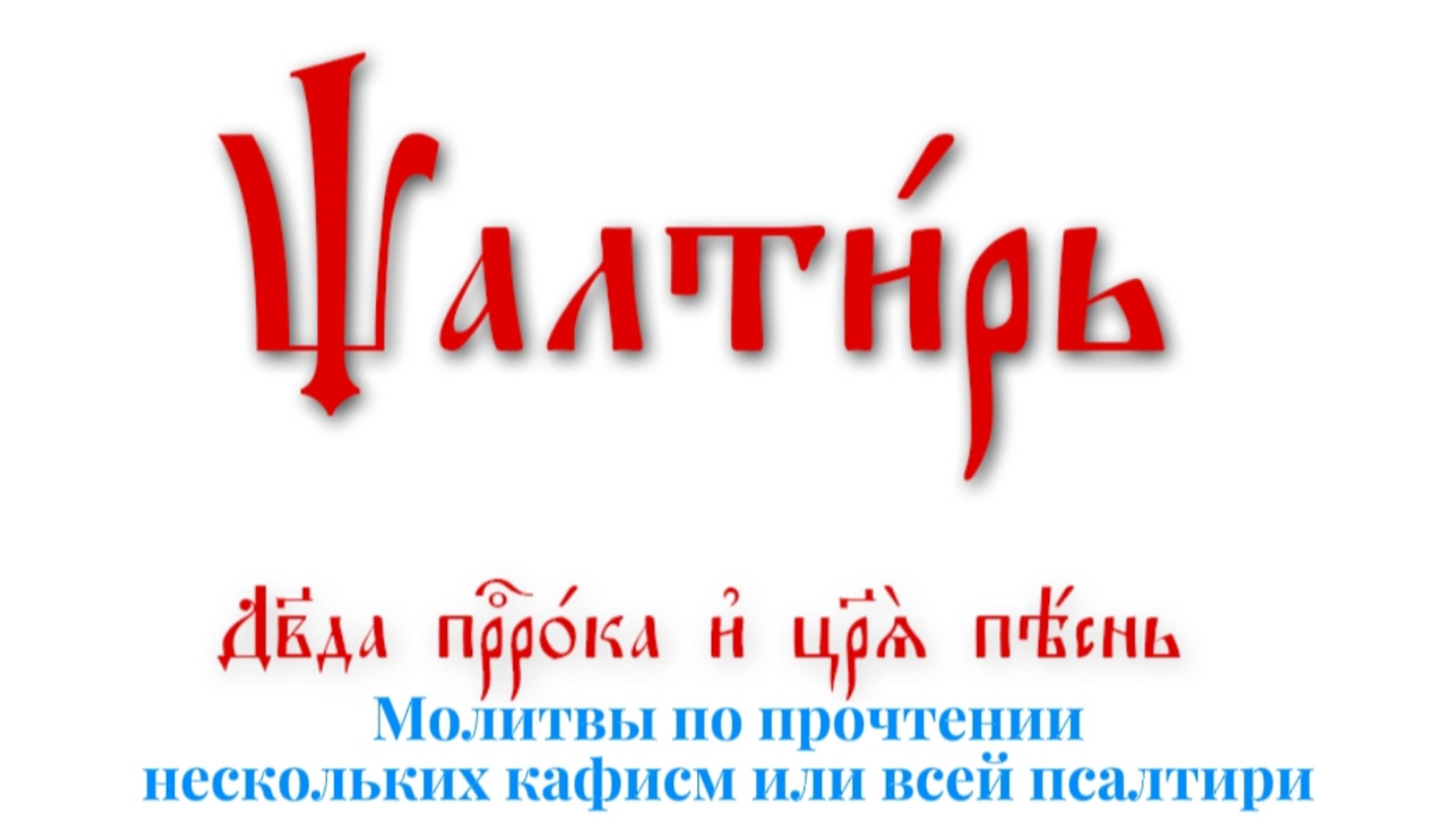 ПСАЛТИРЬ ПО КАФИЗМАМ. Молитвы по прочтении нескольких кафисм или всей псалтири