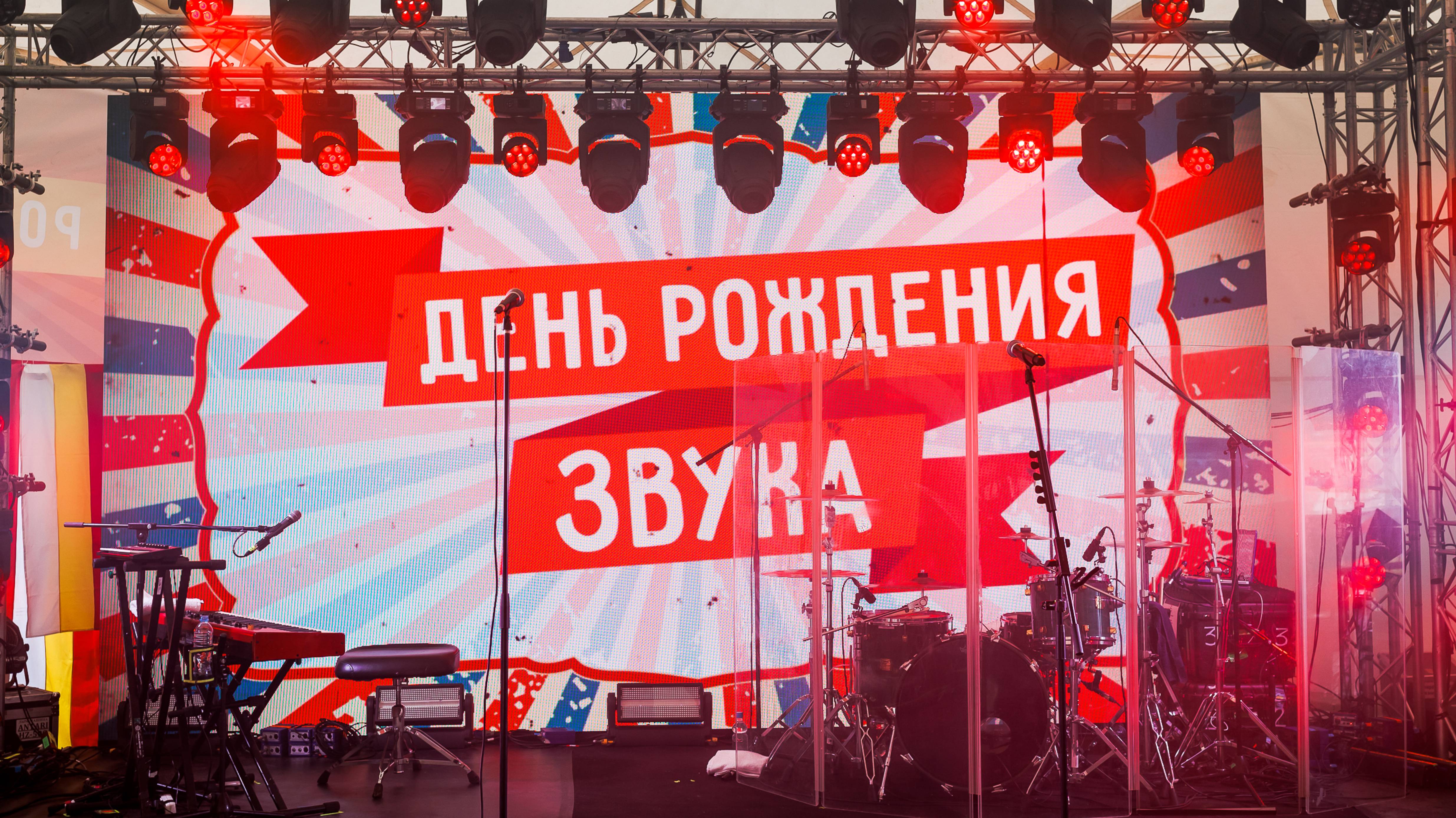 День рождения ЗВУКА