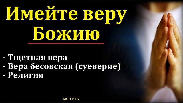 Имейте веру Божью # А. Пономарёв МСЦ ЕХБ