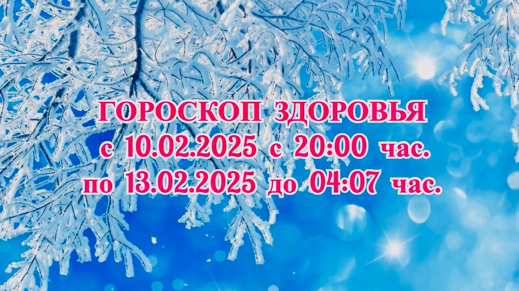 "ГОРОСКОП ЗДОРОВЬЯ с 10.02.2025 по 13.02.2025!!!"