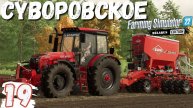 Купил Погрузчик 🚧| продаю пиломатериалы 🚪|FS22 Суворовское 🏡| 19 серия ▶
