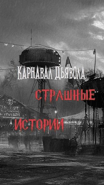 Карнавал Дьявола | Страшные истории на ночь | Страшилки на ночь #shorts #shortsvideo