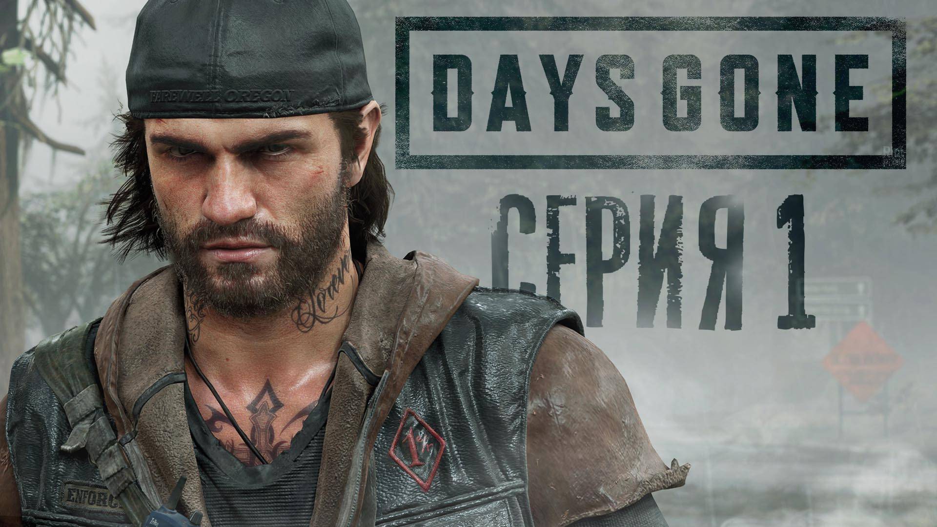 ► Days Gone - Жизнь после | Погоня за Леоном #1