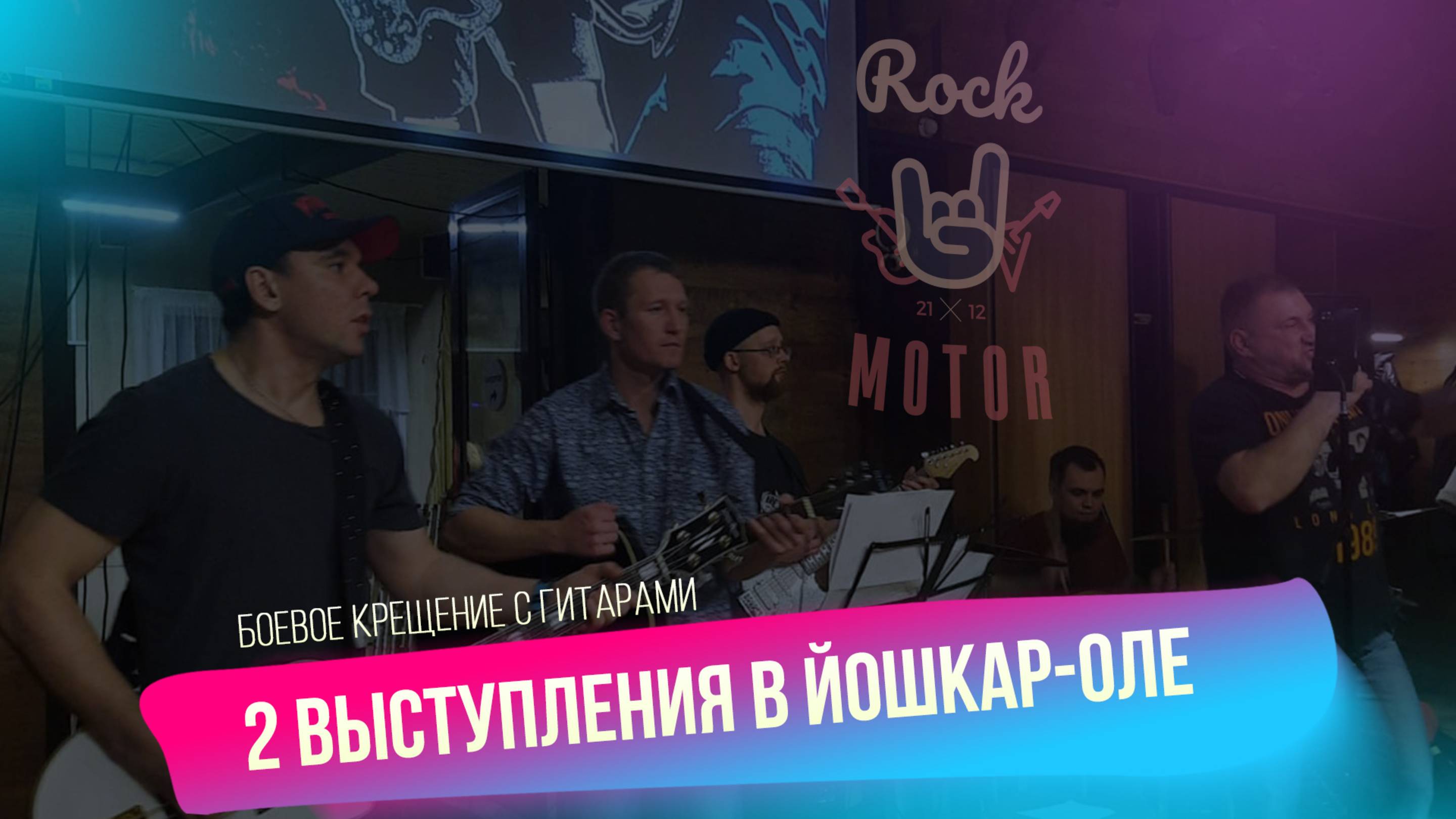 Рок мотор — 2 выступления в Йошкар-Оле