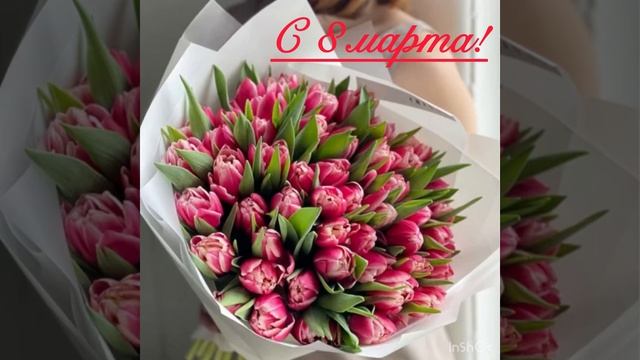 С 8 марта!