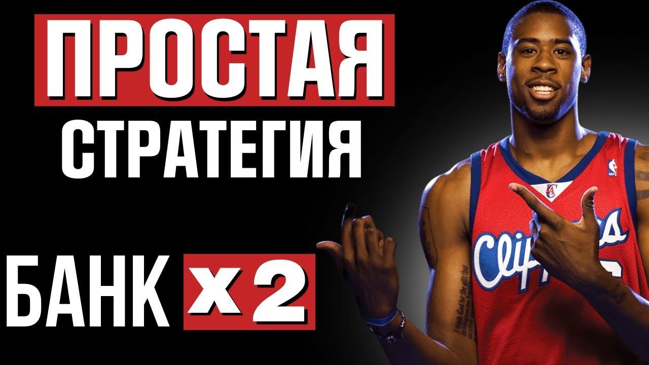 ЛЕГКАЯ но ЭФФЕКТИВНАЯ Стратегия Ставок на Баскетбол
