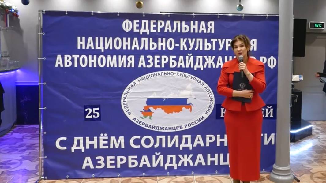 ФНКА АзерРос широко отметила свое 25-летие и День Солидарности Азербайджанцев Мира
