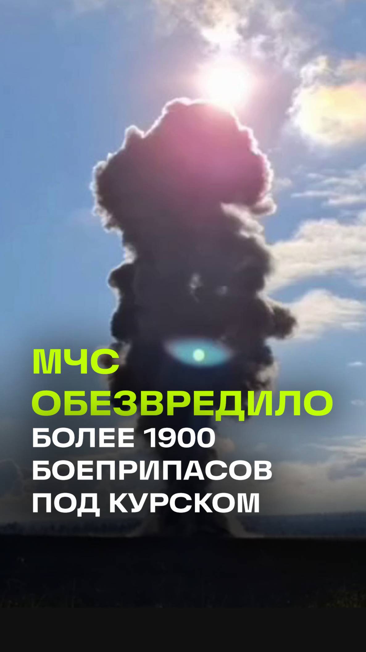 Ракету ATACMS подорвали на полигоне в курском приграничье. МЧС