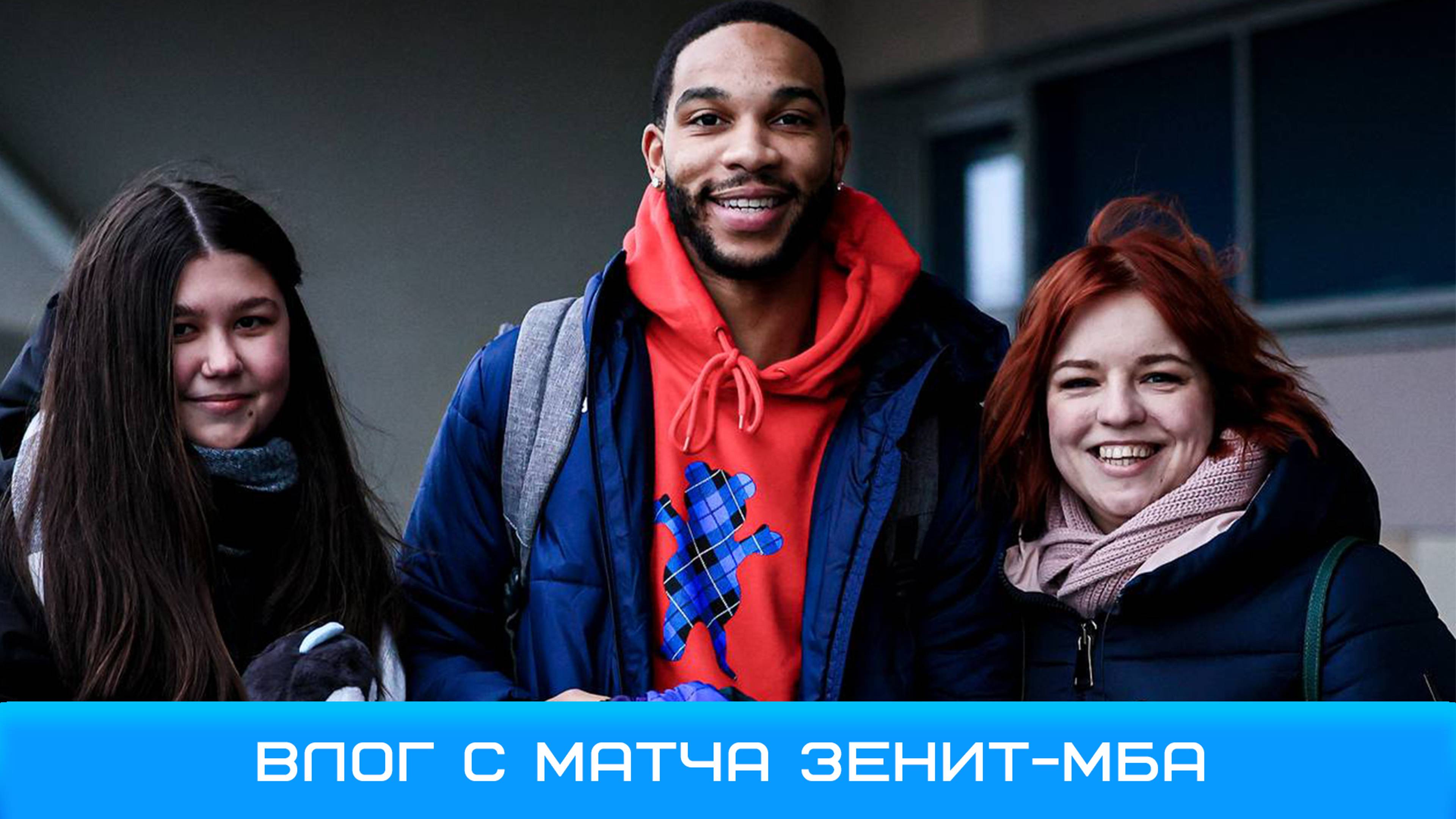 Влог с матча Зенит МБА #Зенит #Чемпионы #доминируйунижайзенит #ЗенитМБА #МБАЗенит #единаялигавтб