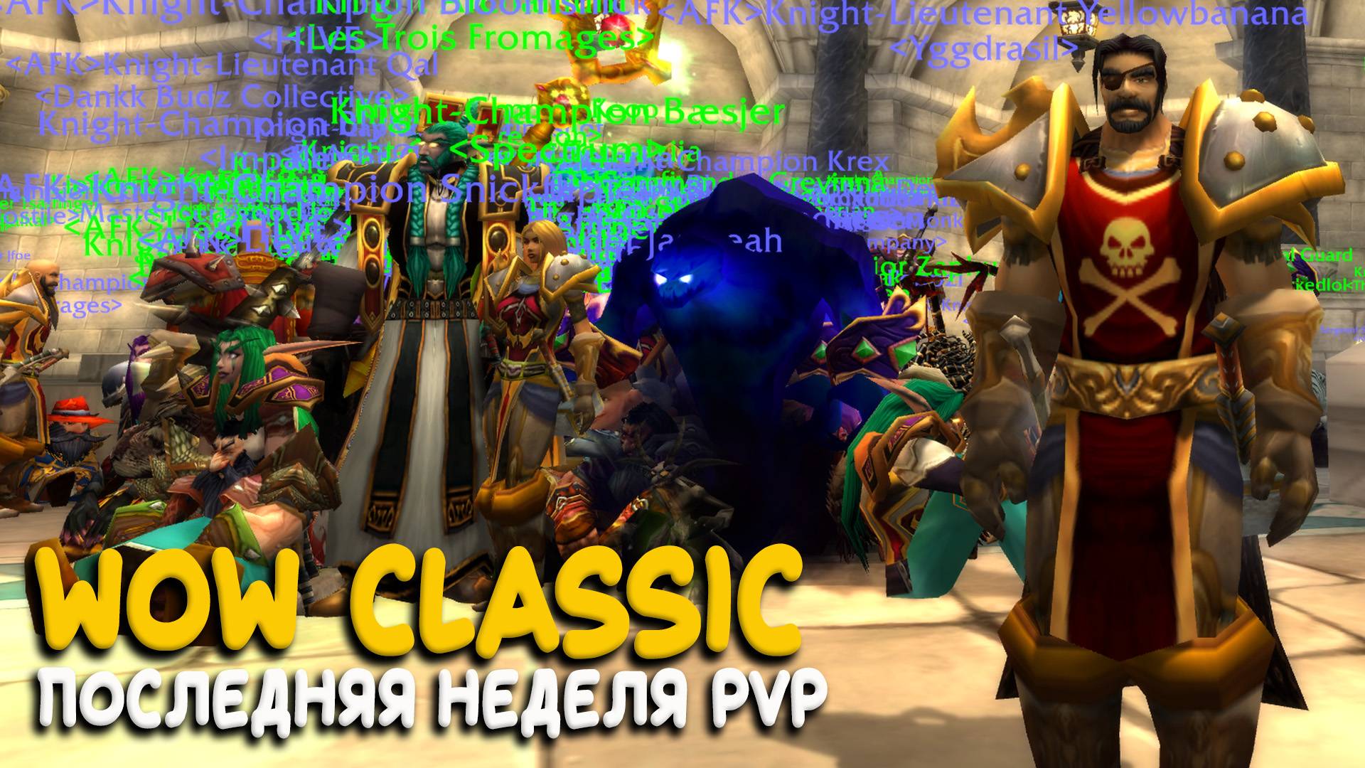 World of Warcraft Classic - Рейд на фреш сервере