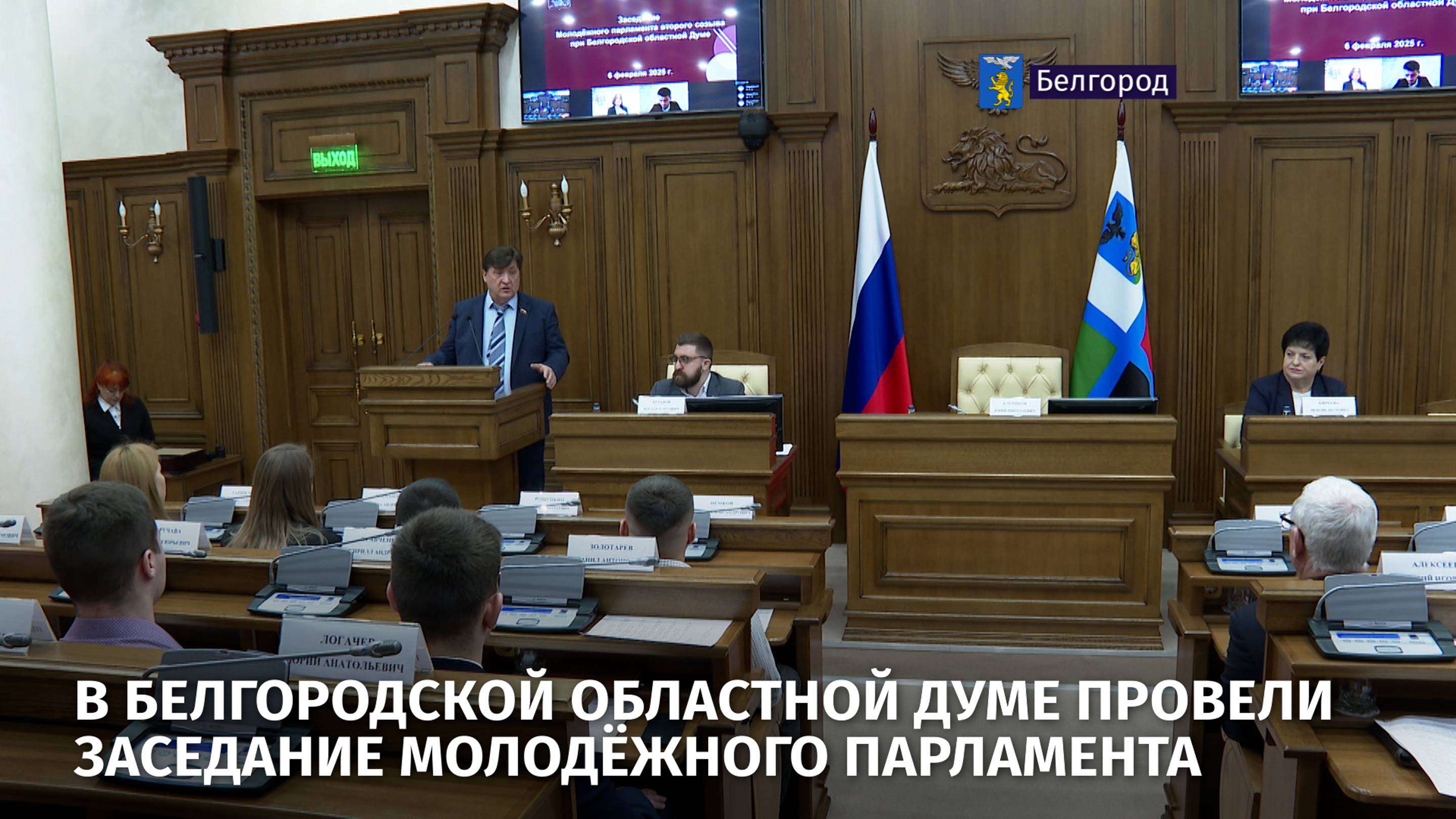 В Белгородской областной Думе провели заседание молодёжного парламента