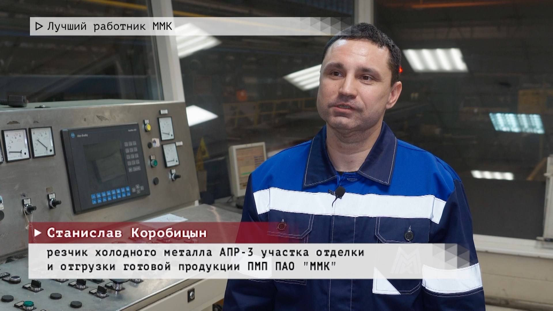 Время местное. Эфир: 06-02-2025 - Лучший работник ММК