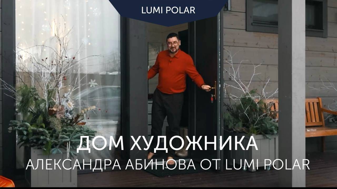 Как мы построили дом мечты для художника Александра Абинова